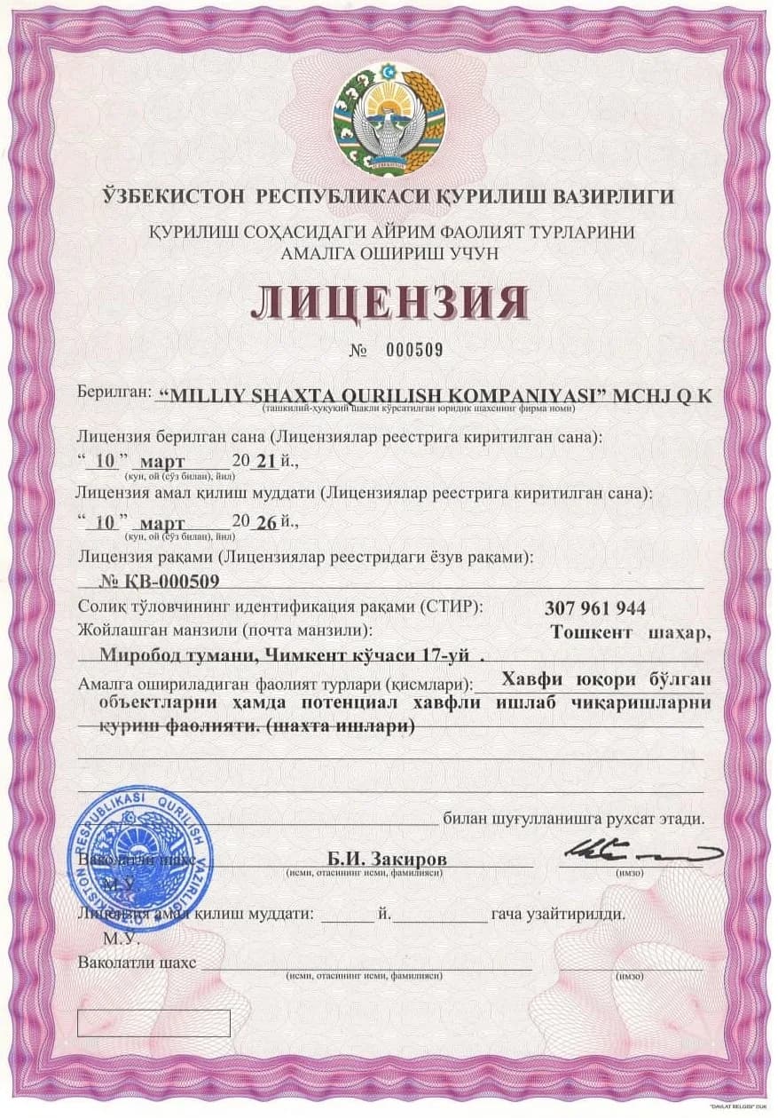 Лицензия № 000509 — строительство объектов повышенного риска