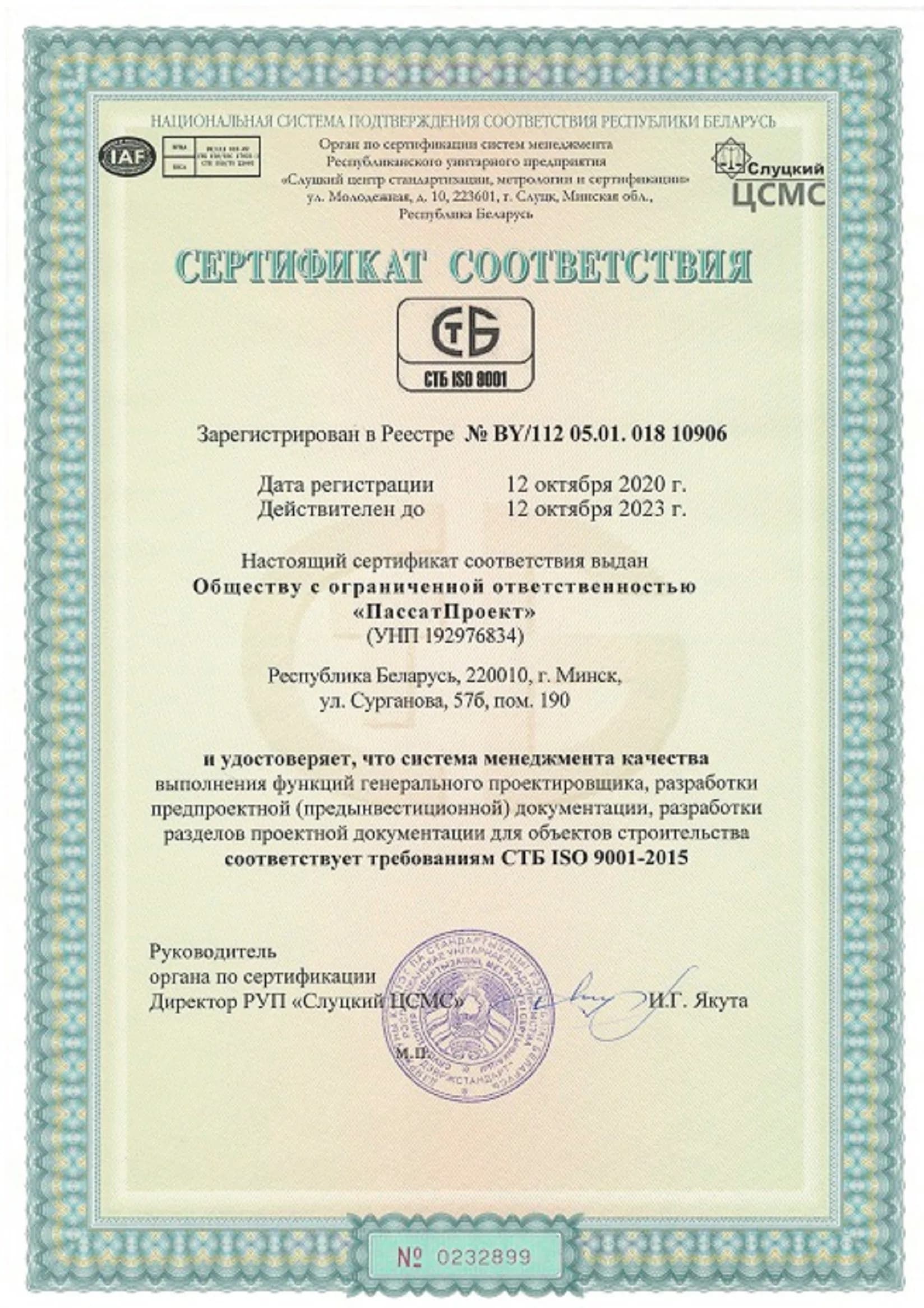 Сертификат соответствия СТБ ISO 9001-2015