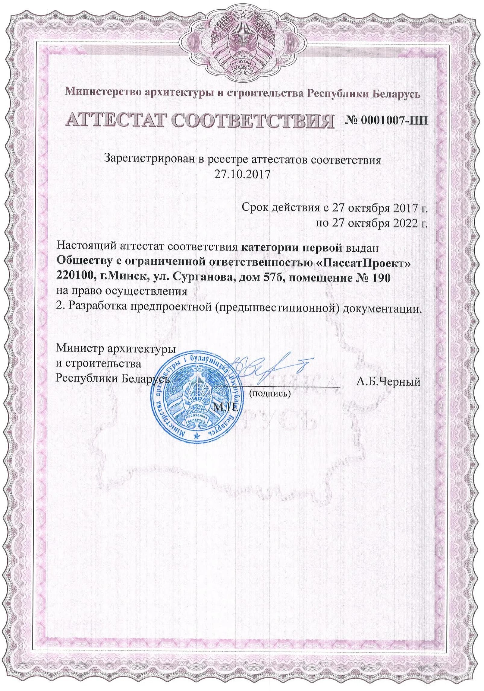 Аттестат соответствия № 0001007-ПП