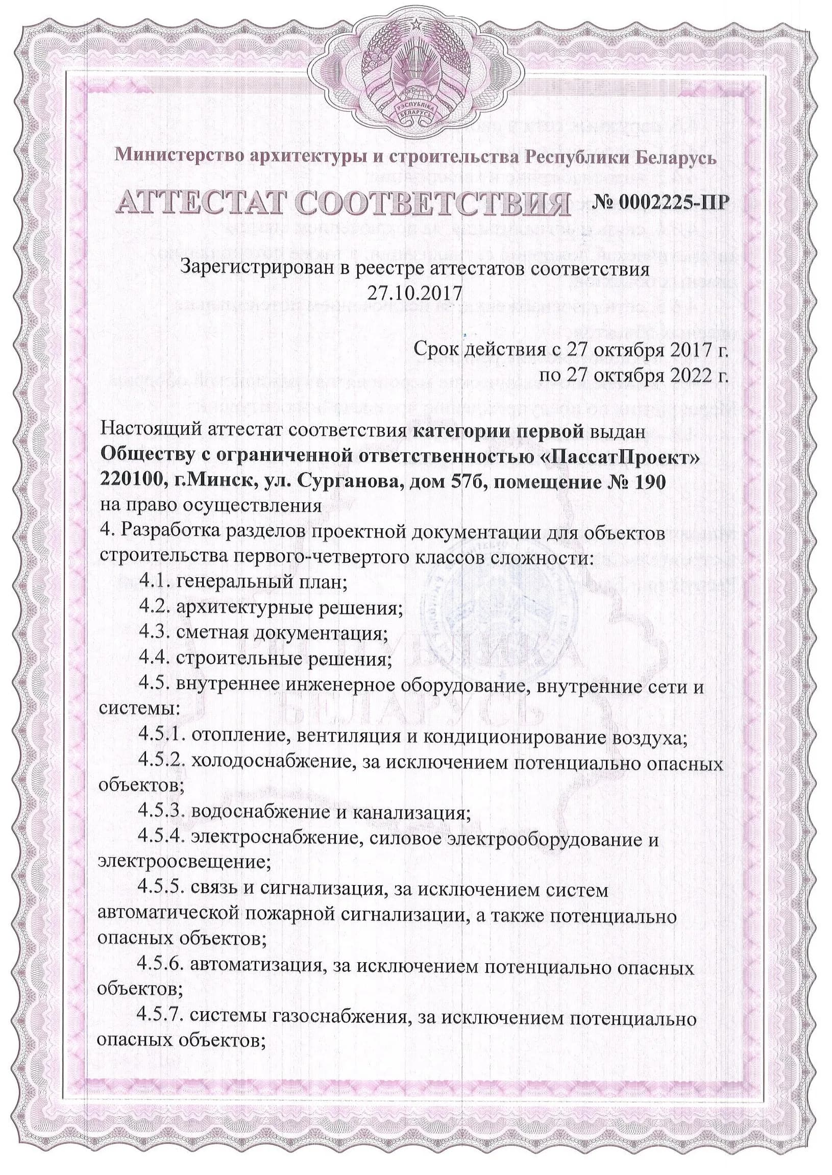Аттестат соответствия № 0002225-ПР